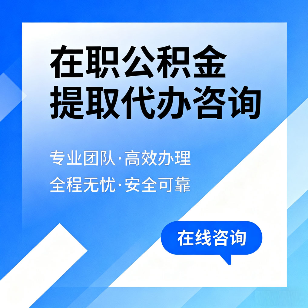 西城在职公积金提取代办咨询