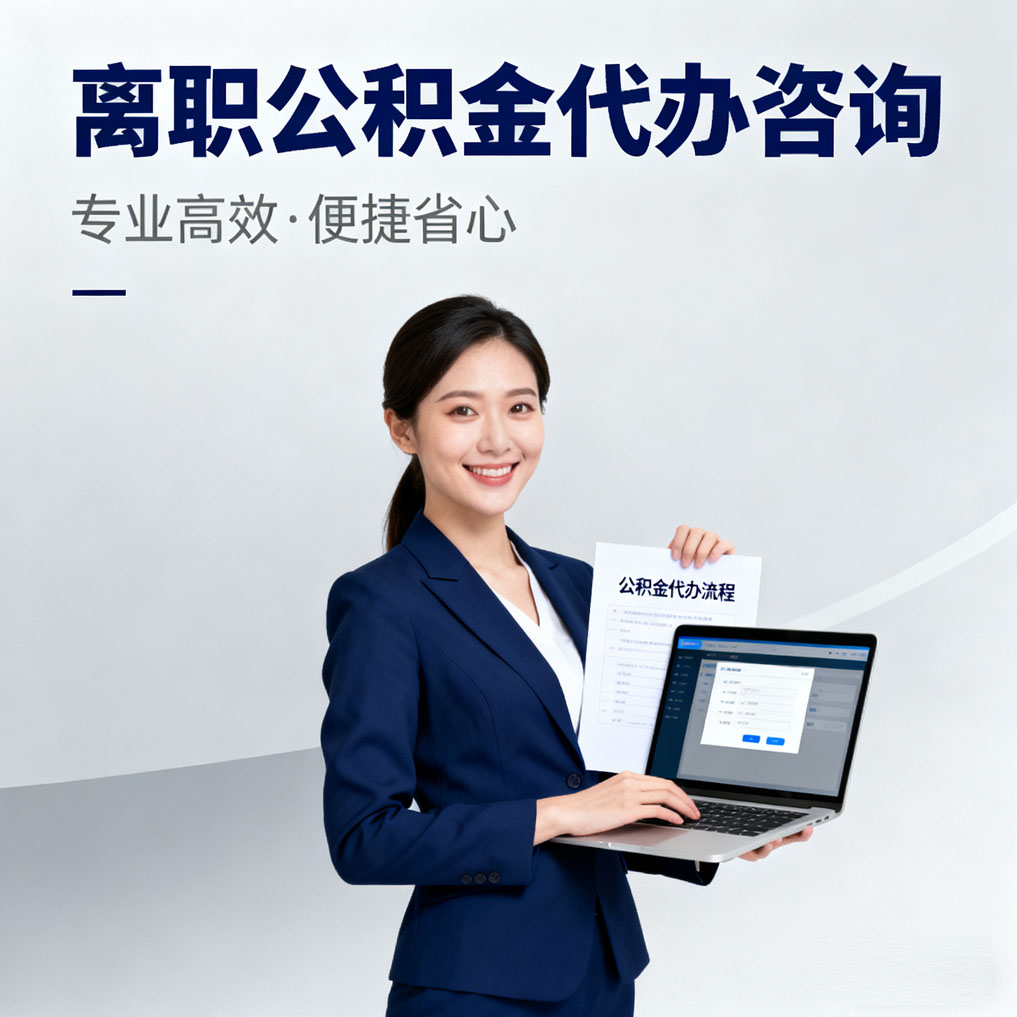 西城离职公积金代办咨询