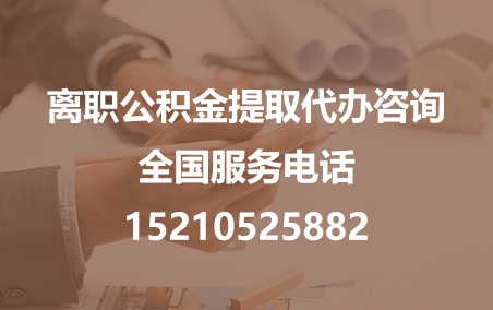 西城公积金代办需要什么材料？