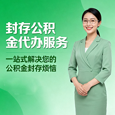 西城封存公积金代办