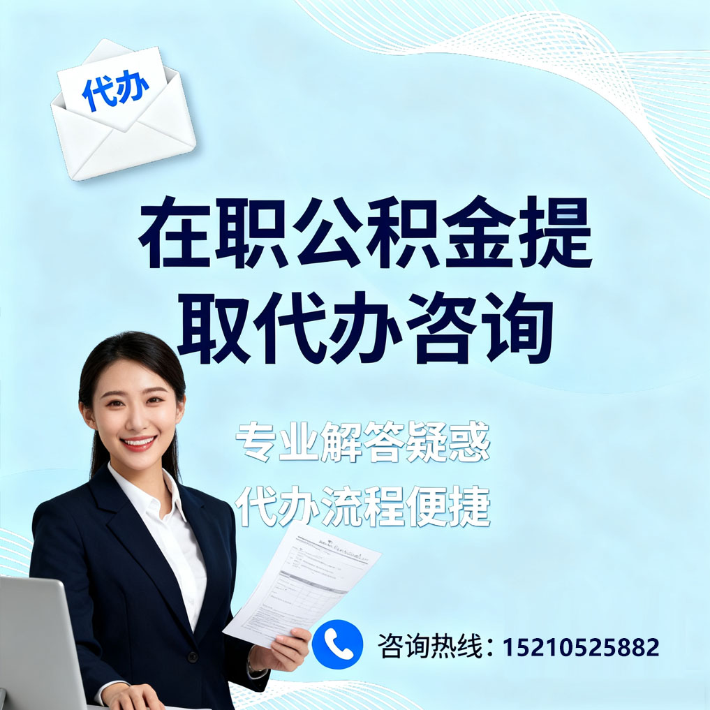 西城在职公积金代办所需材料