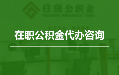 西城在职人员住房公积金提取指南