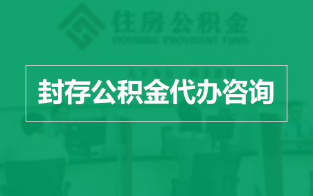 西城封存公积金代办提取到账时间?