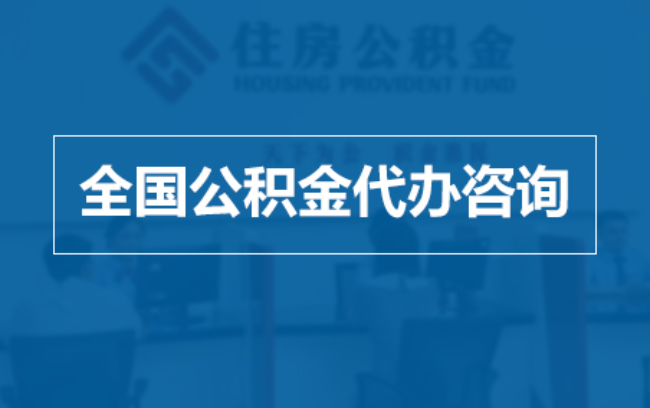 西城继承人提取公积金需要哪些手续?