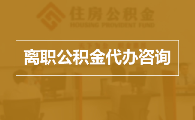 西城完全丧失劳动能力离职后公积金提取指南