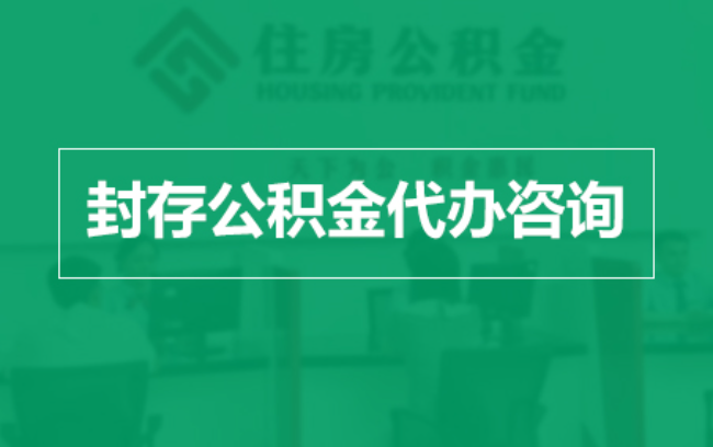 西城公积金封存提取材料全解析助力资金合理运用