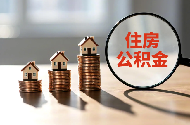 西城退休人员住房公积金提取指南