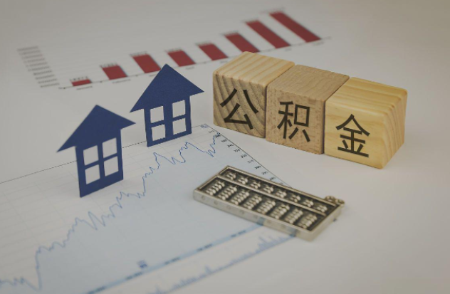 西城哪些情况下可以申请提取住房公积金?
