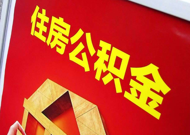 西城完全丧失劳动能力离职后公积金提取指南