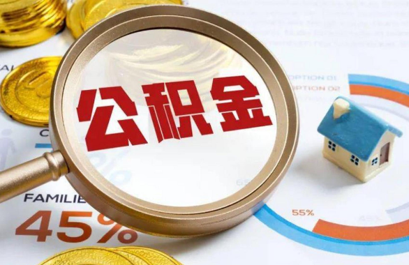 西城在职住房公积金提取代办条件