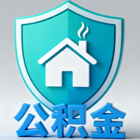 西城《关于进一步扩大提取住房公积金直付房租业务试点范围的通知》政策解读