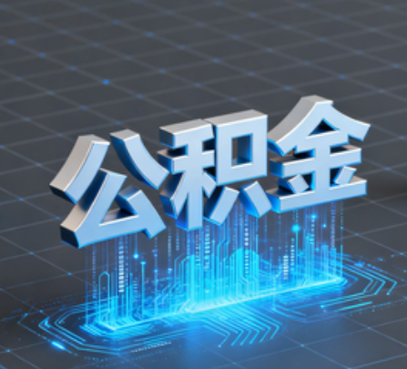 西城重磅!住房公积金提取政策大调整!