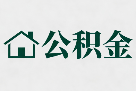 西城公积金大修提取规范详解