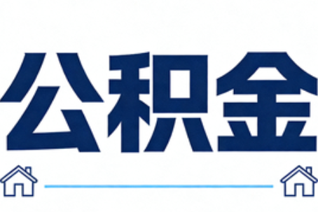 西城公积金租房提取进入普惠化新阶段