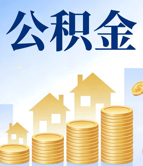 西城公积金代办的5个隐藏好处,很多人不知道