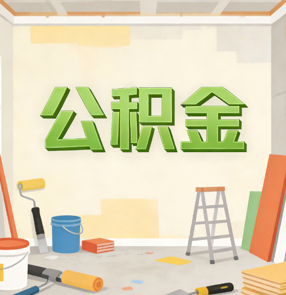 西城公积金提取实务指南