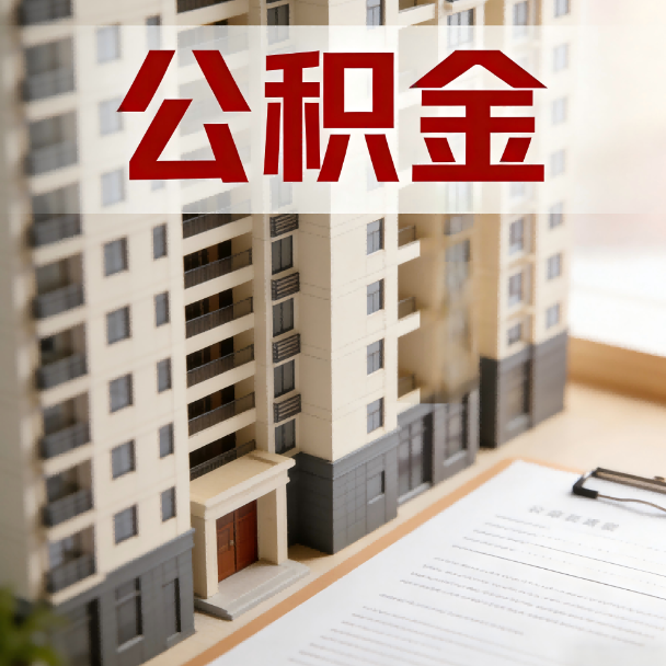 西城公积金代办服务适用业务类型