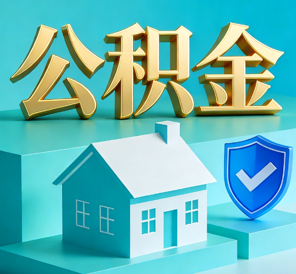 西城公积金代办全攻略
