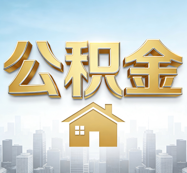 西城公积金代办的隐藏价值:帮你规避家庭财务纠纷,守护“安居钱”