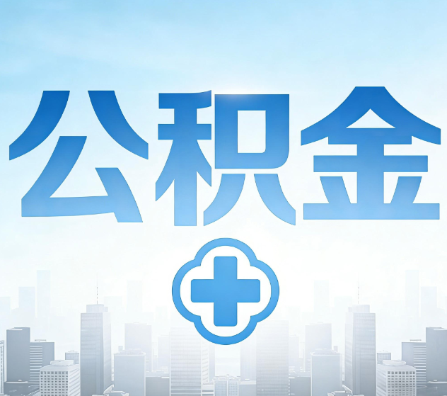 西城公积金代办,更适合哪些人?