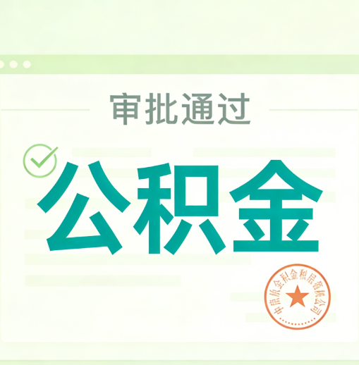 西城公积金代办的意义