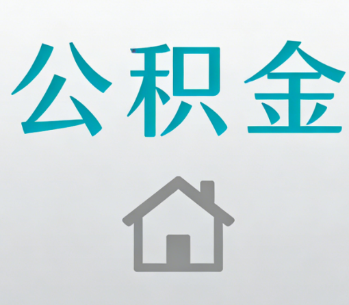 西城公积金代办流程全攻略:委托他人办理的规范与要求