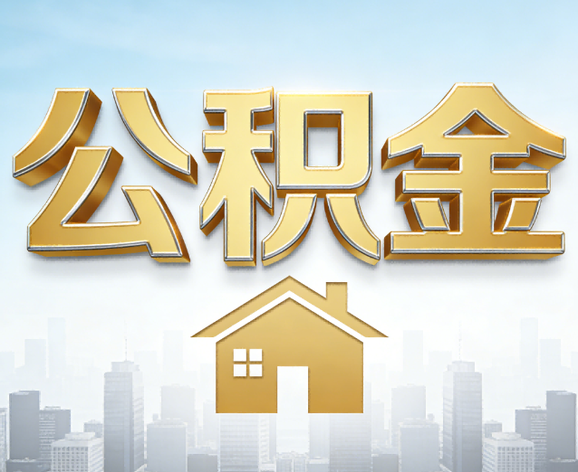 西城公积金代办应用场景:什么时候需要找专业服务?