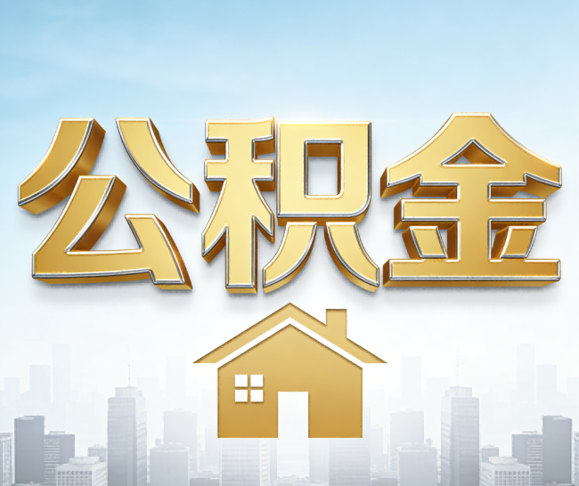 西城公积金代办的作用