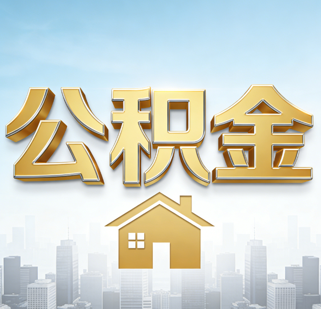 西城公积金代办行业加速洗牌:合规化与数字化成生存关键