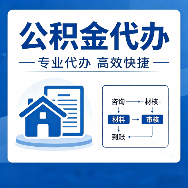 西城公积金代办的3个“真香”好处:省钱、省心、省力,用对了一次赚回好几倍