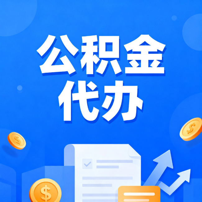 西城最新公积金政策一个接一个!这些新规别错过