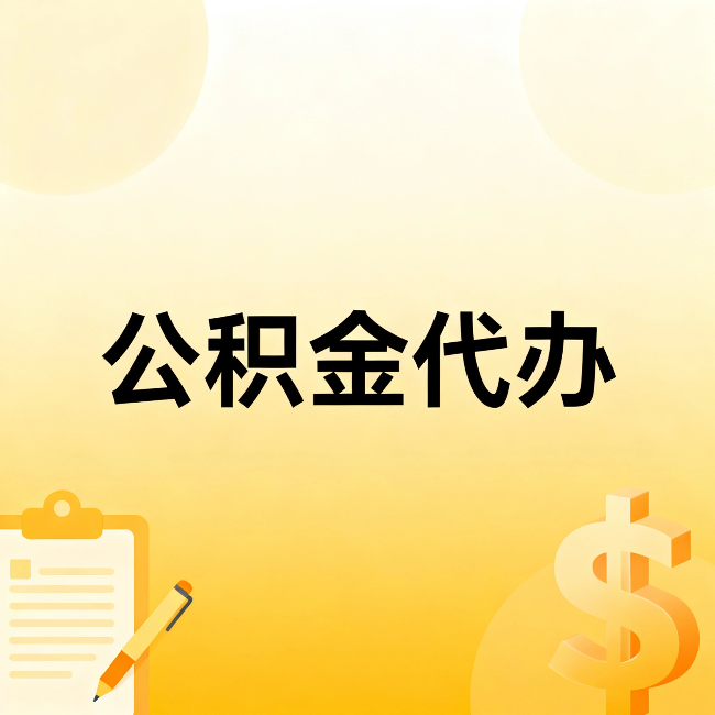 西城公积金代办:不是找人跑腿,是给自己减负
