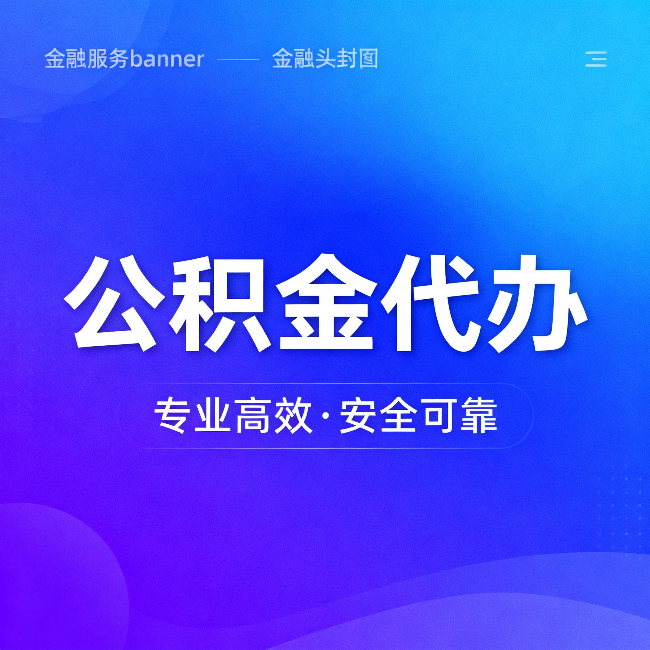 西城公积金代办:五个常见的认识误区,一次说清楚