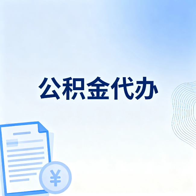西城公积金代办:从准备到到账,一个真实案例告诉你差在哪