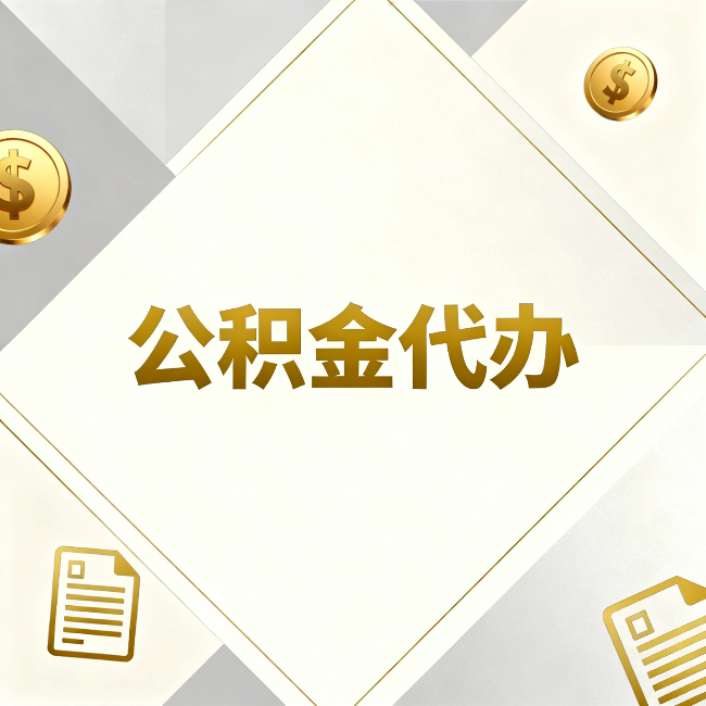 西城公积金代办:五个你最关心的问题,一次答完