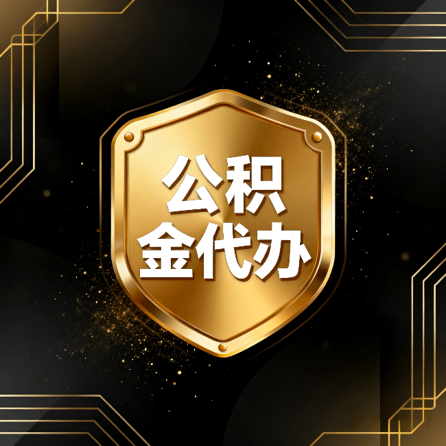 西城公积金代办:你不敢问的六个问题,今天一次说清楚