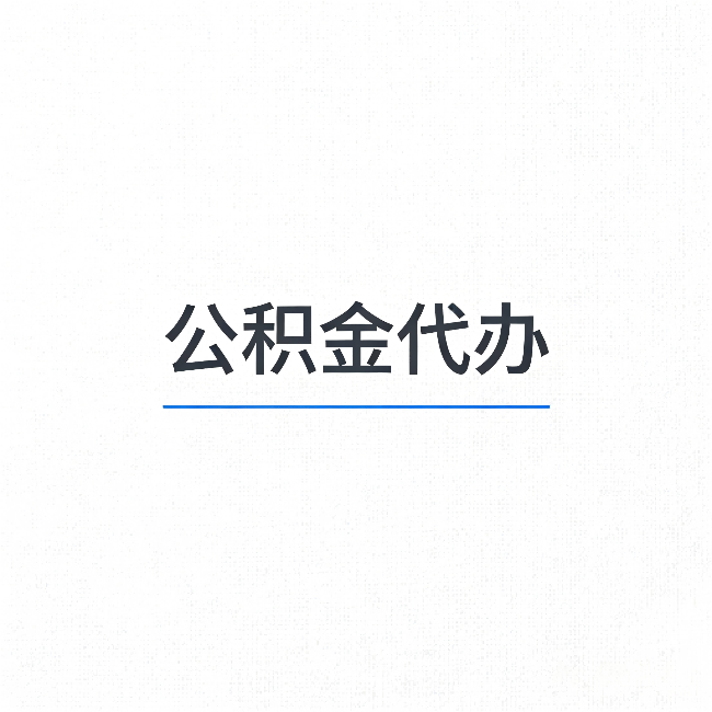 西城公积金代办:能帮你省下的不只是时间