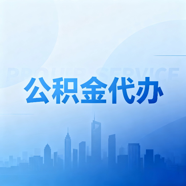 西城公积金代办:省钱、省时、省心,三个维度算清真实账本
