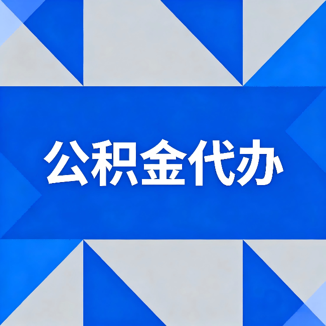 西城公积金代办:哪些人不适合找代办