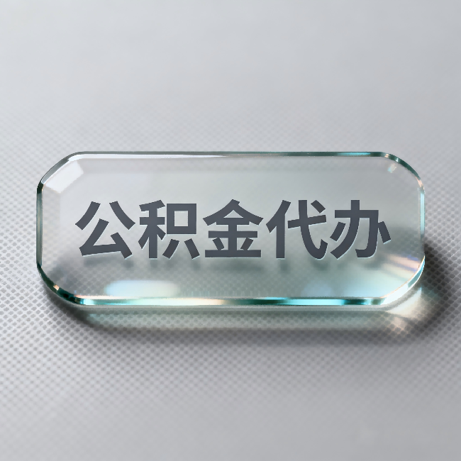 西城公积金代办:不被退回的秘诀,其实就三点