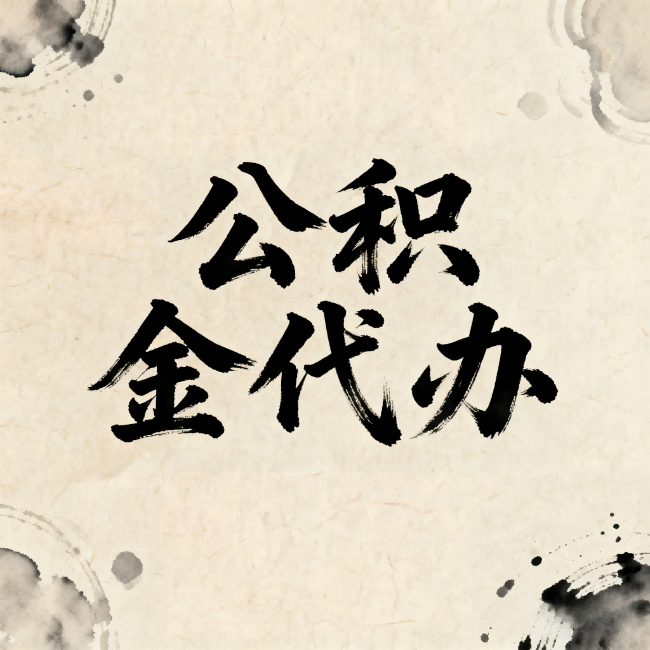 西城公积金代办:关于收费,你想知道的都在这里