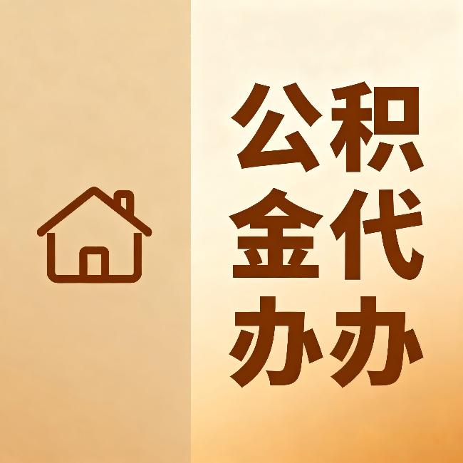 西城公积金代办:跨省换工作的人,这笔钱别丢了