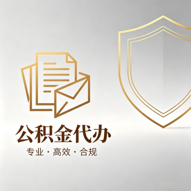 西城公积金代办:材料准备的门道,你自己很难摸清