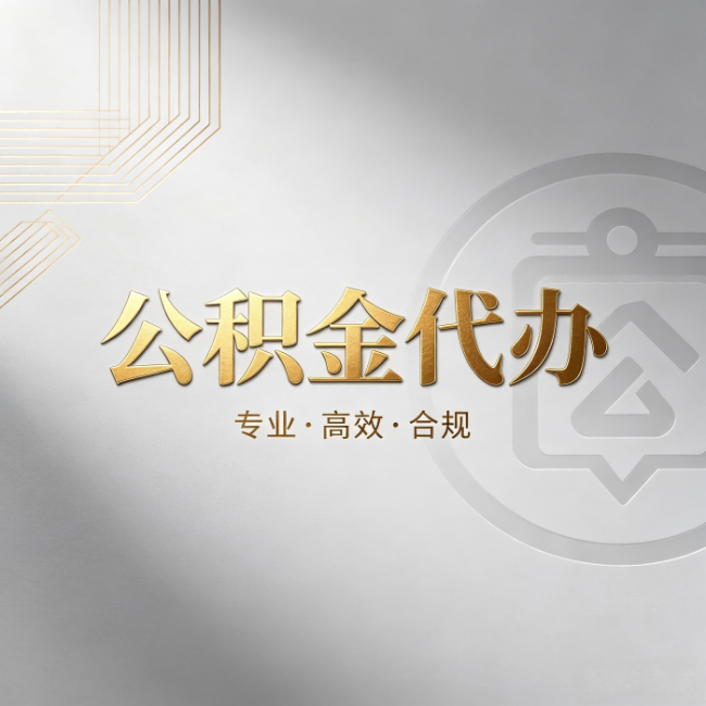 西城公积金代办:着急用钱时,找人办比你硬撑快多少