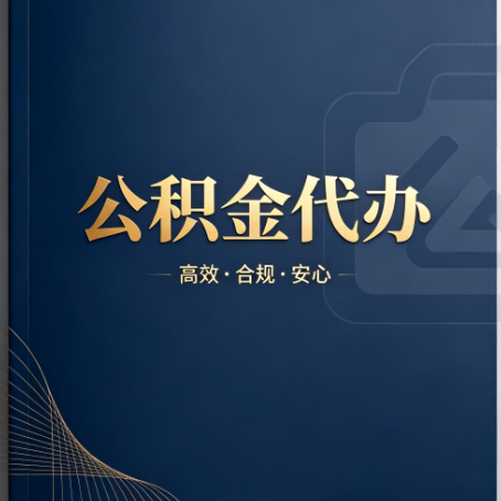 西城公积金代办:材料不全或丢失,自己很难办