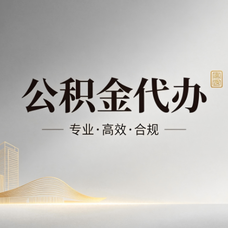 西城公积金代办:从开始到到账,一个完整流程图