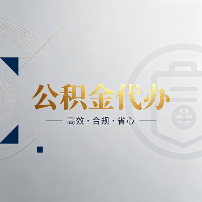 西城公积金代办:自己办和找人办,到底差在哪