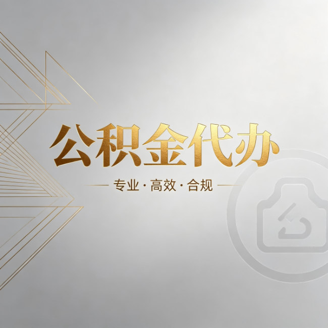 西城公积金代办:六个问题帮你判断值不值得花钱