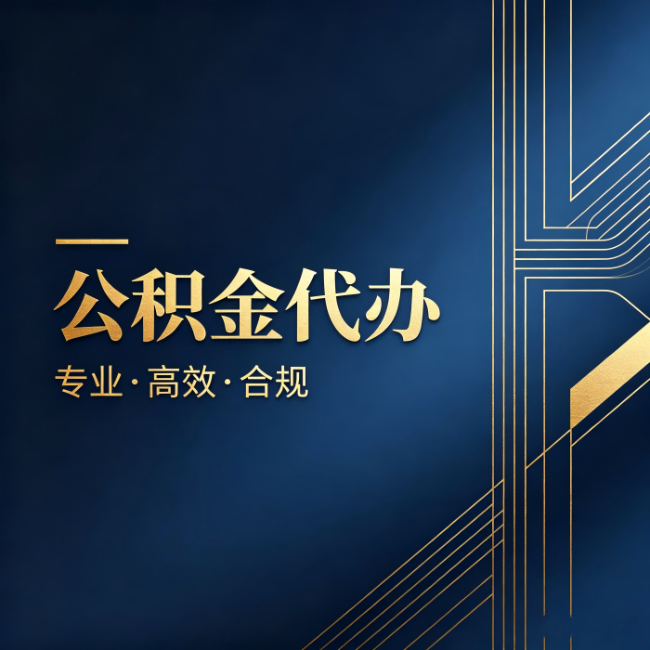 西城公积金代办:办理前问清楚这五个问题,不会踩坑