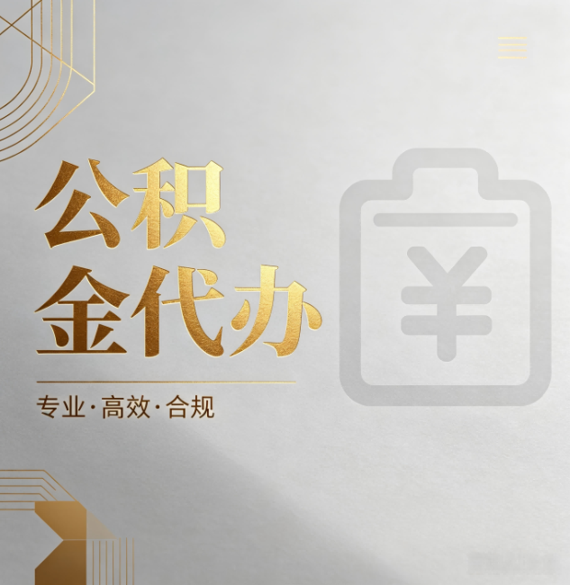 西城公积金代办:为什么正规机构不能承诺“百分百成功”